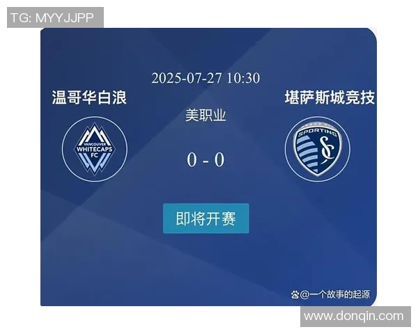 堪萨斯城竞技与温哥华的激烈对决即将上演，谁能笑到最后