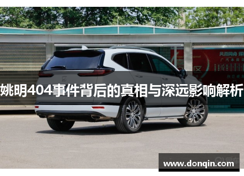 姚明404事件背后的真相与深远影响解析