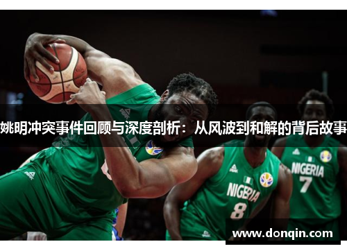 姚明冲突事件回顾与深度剖析：从风波到和解的背后故事