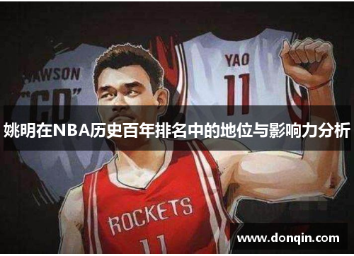 姚明在NBA历史百年排名中的地位与影响力分析