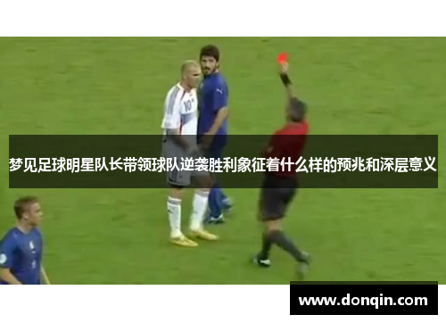 梦见足球明星队长带领球队逆袭胜利象征着什么样的预兆和深层意义