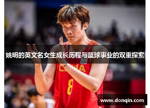 姚明的英文名女生成长历程与篮球事业的双重探索