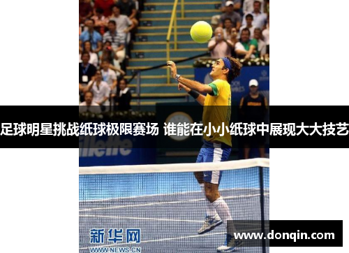 足球明星挑战纸球极限赛场 谁能在小小纸球中展现大大技艺