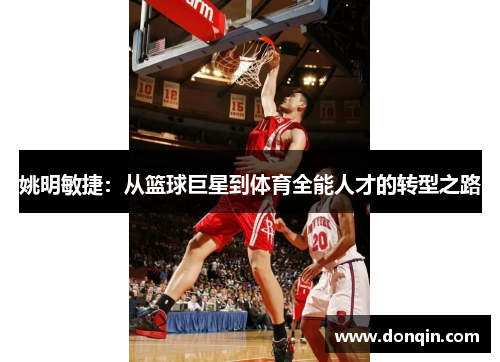 姚明敏捷：从篮球巨星到体育全能人才的转型之路