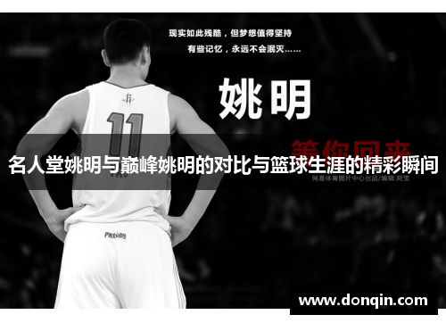 名人堂姚明与巅峰姚明的对比与篮球生涯的精彩瞬间