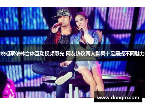 姚明蔡依林合体互动视频曝光 网友热议两人默契十足展现不同魅力