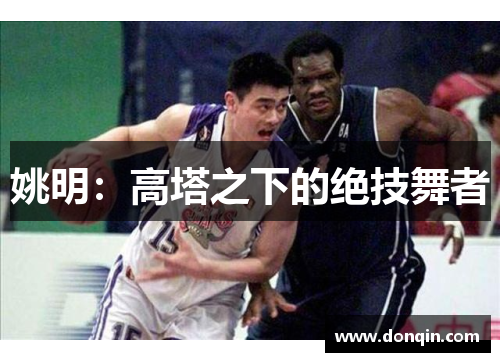 姚明：高塔之下的绝技舞者