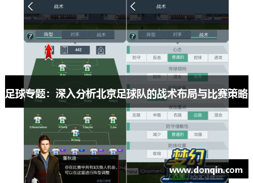 足球专题：深入分析北京足球队的战术布局与比赛策略