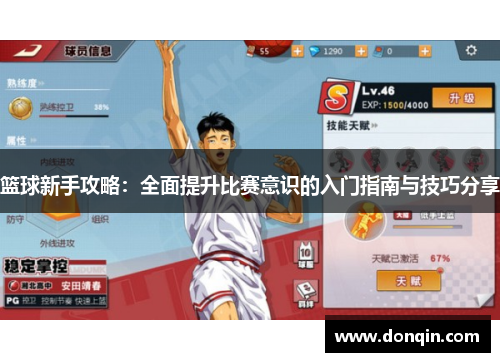 篮球新手攻略：全面提升比赛意识的入门指南与技巧分享