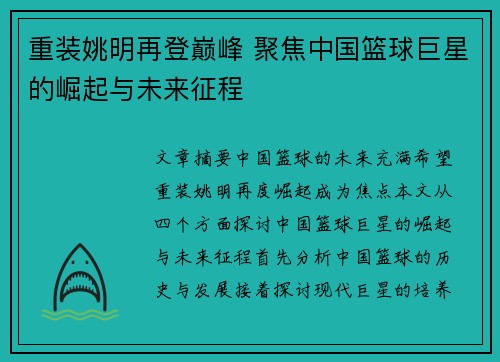 重装姚明再登巅峰 聚焦中国篮球巨星的崛起与未来征程