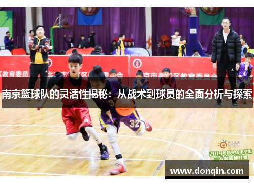 南京篮球队的灵活性揭秘:从战术到球员的全面分析与探索