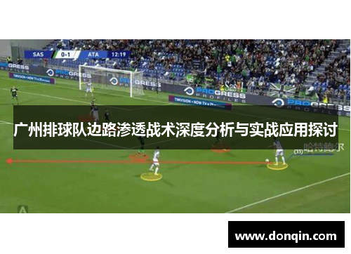 广州排球队边路渗透战术深度分析与实战应用探讨