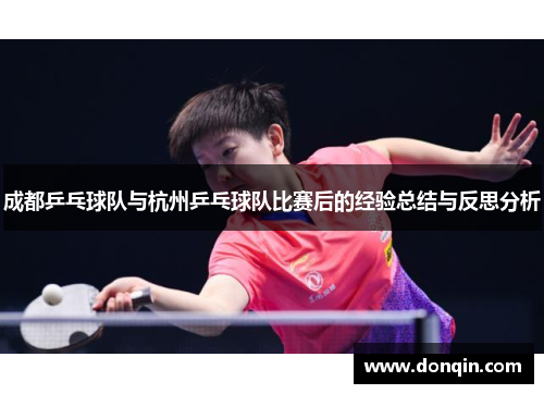 成都乒乓球队与杭州乒乓球队比赛后的经验总结与反思分析