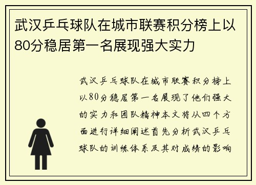 武汉乒乓球队在城市联赛积分榜上以80分稳居第一名展现强大实力