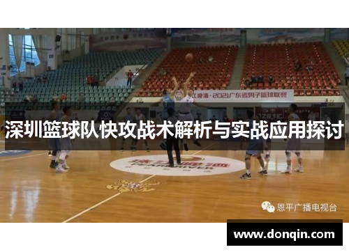 深圳篮球队快攻战术解析与实战应用探讨