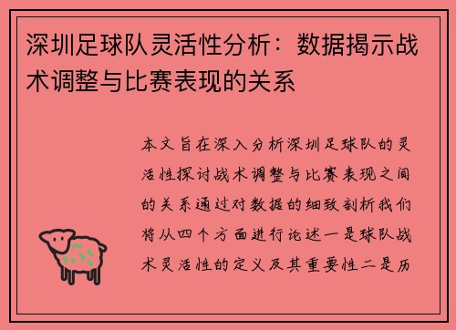 深圳足球队灵活性分析：数据揭示战术调整与比赛表现的关系