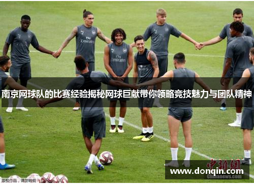 南京网球队的比赛经验揭秘网球巨献带你领略竞技魅力与团队精神