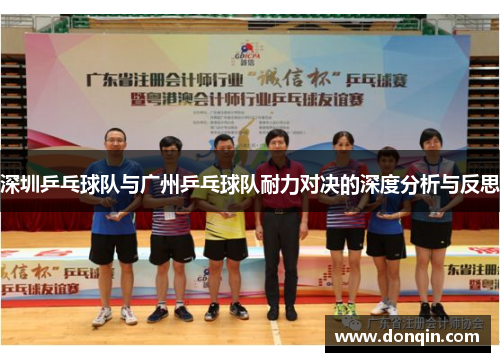 深圳乒乓球队与广州乒乓球队耐力对决的深度分析与反思