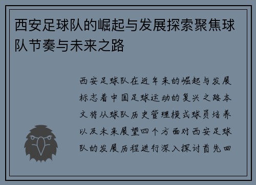 西安足球队的崛起与发展探索聚焦球队节奏与未来之路