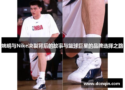 姚明与Nike决裂背后的故事与篮球巨星的品牌选择之路