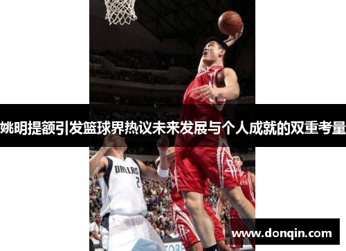 姚明提额引发篮球界热议未来发展与个人成就的双重考量