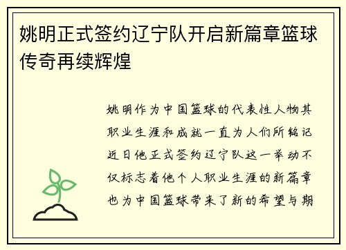 姚明正式签约辽宁队开启新篇章篮球传奇再续辉煌