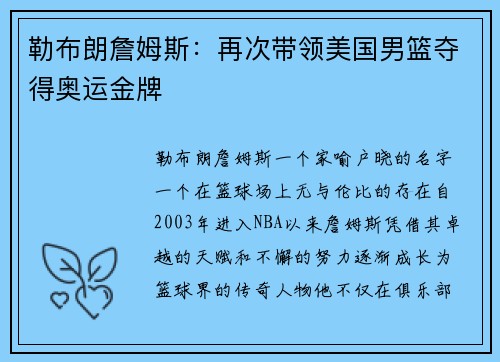 勒布朗詹姆斯：再次带领美国男篮夺得奥运金牌