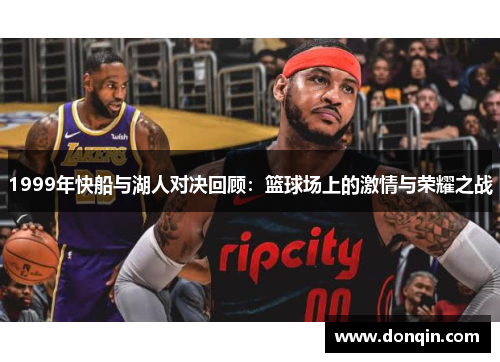 1999年快船与湖人对决回顾：篮球场上的激情与荣耀之战