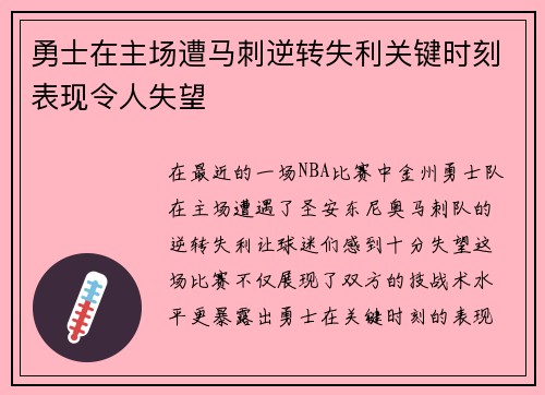 勇士在主场遭马刺逆转失利关键时刻表现令人失望