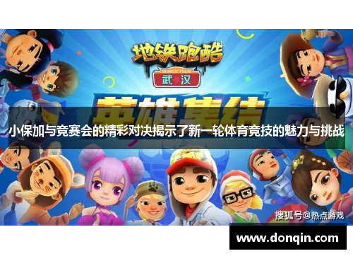 小保加与竞赛会的精彩对决揭示了新一轮体育竞技的魅力与挑战