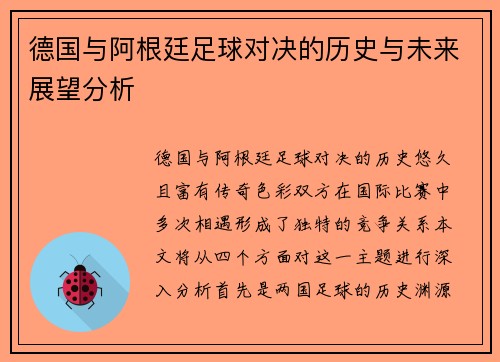 德国与阿根廷足球对决的历史与未来展望分析