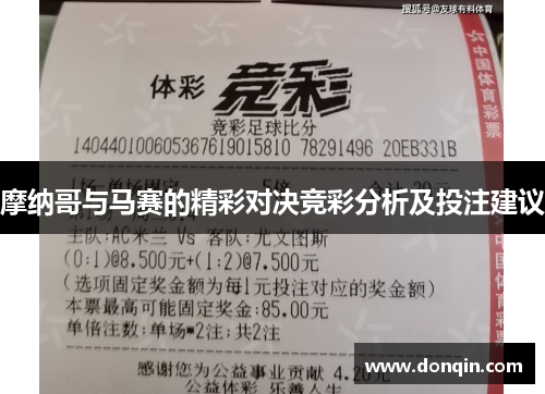 摩纳哥与马赛的精彩对决竞彩分析及投注建议