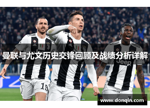 曼联与尤文历史交锋回顾及战绩分析详解