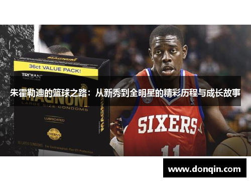 朱霍勒迪的篮球之路：从新秀到全明星的精彩历程与成长故事