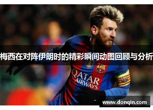 梅西在对阵伊朗时的精彩瞬间动图回顾与分析