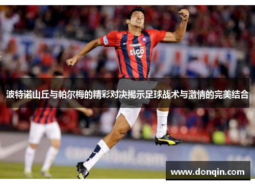 波特诺山丘与帕尔梅的精彩对决揭示足球战术与激情的完美结合