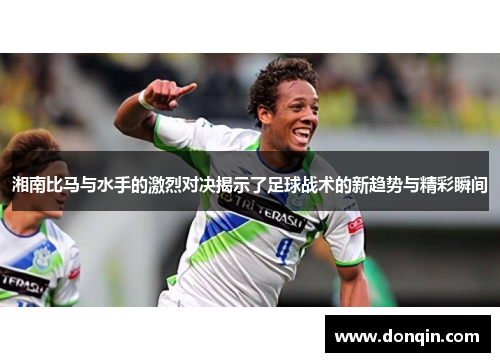 湘南比马与水手的激烈对决揭示了足球战术的新趋势与精彩瞬间