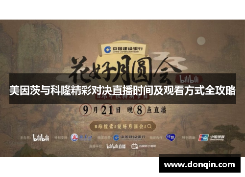 美因茨与科隆精彩对决直播时间及观看方式全攻略