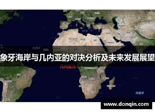象牙海岸与几内亚的对决分析及未来发展展望