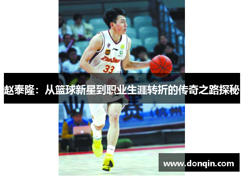 赵泰隆：从篮球新星到职业生涯转折的传奇之路探秘