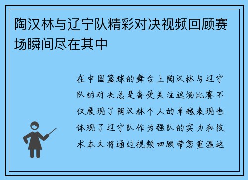 陶汉林与辽宁队精彩对决视频回顾赛场瞬间尽在其中