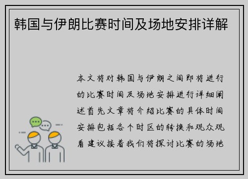 韩国与伊朗比赛时间及场地安排详解
