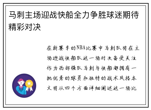 马刺主场迎战快船全力争胜球迷期待精彩对决