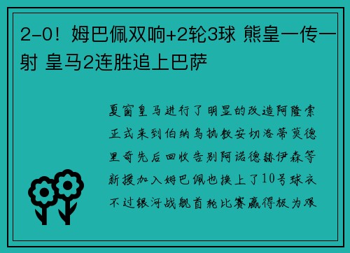 2-0！姆巴佩双响+2轮3球 熊皇一传一射 皇马2连胜追上巴萨