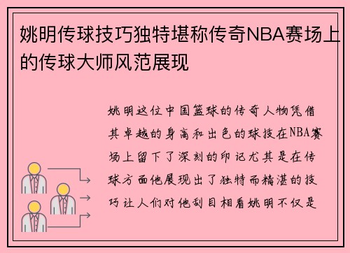姚明传球技巧独特堪称传奇NBA赛场上的传球大师风范展现