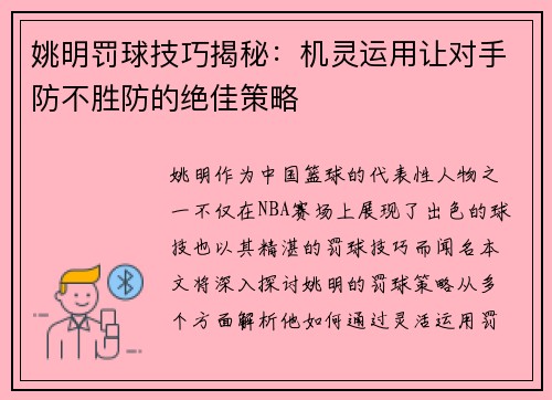 姚明罚球技巧揭秘：机灵运用让对手防不胜防的绝佳策略