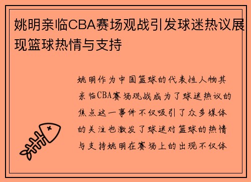 姚明亲临CBA赛场观战引发球迷热议展现篮球热情与支持