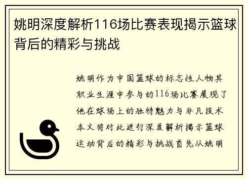 姚明深度解析116场比赛表现揭示篮球背后的精彩与挑战