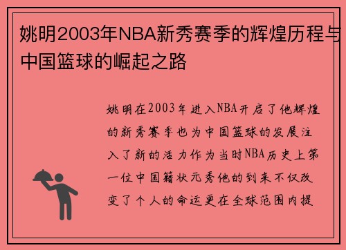 姚明2003年NBA新秀赛季的辉煌历程与中国篮球的崛起之路