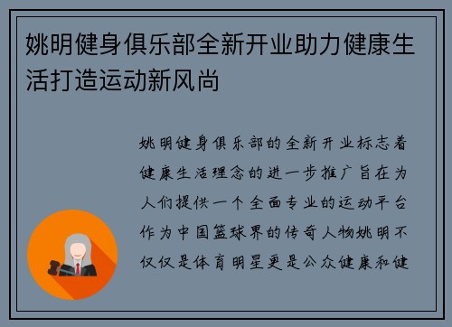 姚明健身俱乐部全新开业助力健康生活打造运动新风尚